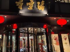 -香雪海饭店中餐厅(人民桥店)