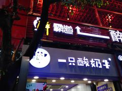门面-一只酸奶牛(八一路店)