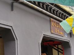 -泰顺江南春面馆