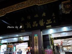-老城隍庙食品商店(豫园商城店)