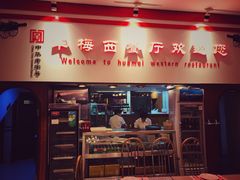 -华梅西餐厅(哈尔滨中央大街店)
