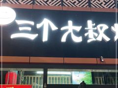 门面-三个大叔烤羊肉串·歌手驻唱·碳烤鲜肉(西三旗店)