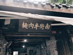 门面-南街牛肉麺(南街店)