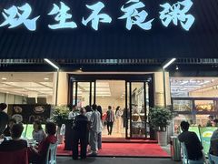 -双生不夜粥
