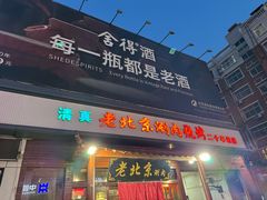 -老北京涮肉(经一路店)