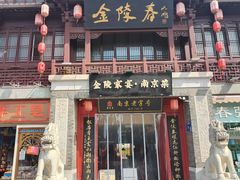 -金陵家宴·金陵春·南京菜(夫子庙店)
