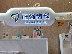 -深圳乐孚正强口腔诊所(宝体店)
