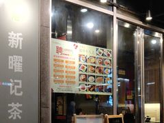 -香港新曜记茶餐厅(星耀城店)