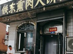 -铁东熏肉大饼铺