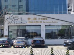 -衡山汇·高级粤菜(霄云路店)