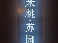 -米桃·苏园·苏锡菜(仁恒仓街店)