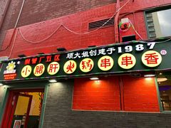 -XiaoJunGan Hotpot 钢管厂五区小郡肝火锅串串香