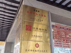 -陆稿荐观前街店