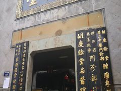 -杭州胡庆余堂第二中医门诊部