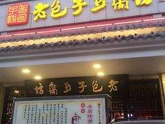 门面-老包子豆腐坊(大庆路店)