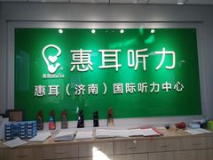 -惠耳听力助听器济南国际听力中心
