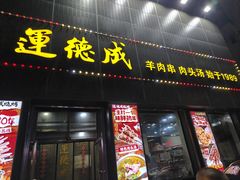 -运德成·天津老味烧烤(广开二马路店)
