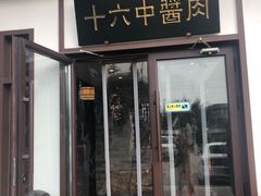 门面-十六中酱肉·烧烤·京菜小馆(五方桥旗舰店)