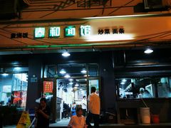 门面-春和面馆(常德路店)