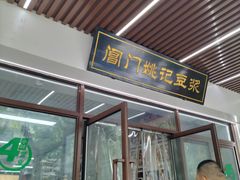 -阊门姚记豆浆(旧学前直营店)