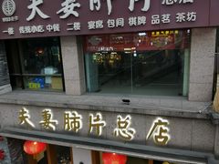 门面-夫妻肺片·中华老字号·正宗川菜(春熙路店)
