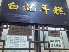 门面-清真·白记年糕(牛街北口店)