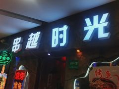 -串越时光·烧烤·烤鱼·小龙虾(松江大学城店)