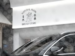 -NaturalFlow自然福乐面包店