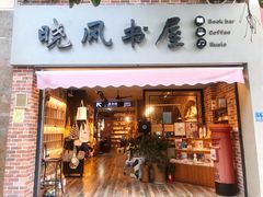 门面-晓风书屋(大学路店)