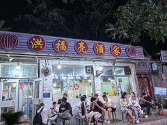 -洪福亮酒家(南草厂街店)