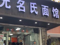 -无名氏面馆(邮电路店)