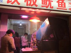 门面-十里铺铁板鱿鱼