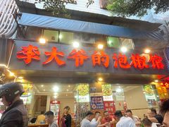 -李大爷的泡椒馆(冉家坝店)