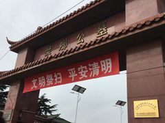 -上海浦东新区乐乡公墓
