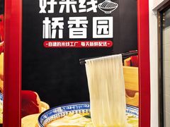 -桥香园过桥米线(国贸店)