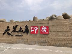 -长岛大黑山岛
