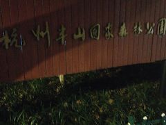 -杭州半山国家森林公园