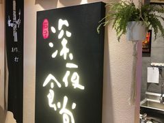 -酒井酱子·深夜食堂(东城汇店)