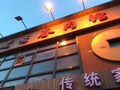 门面-老长春肉馆(隆礼路店)