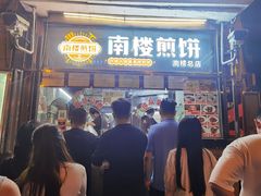 门面-南楼煎饼(南楼总店)