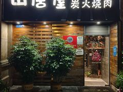 -山居屋炭火烧肉(厚街万达店)