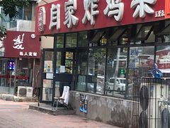 -闫家炸鸡架(五爱总店)
