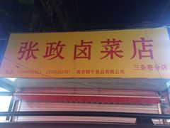 -张记卤菜店(三条巷店)