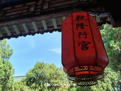 -乾隆行宫