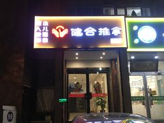 -健合堂中医养生·经络调理(天通苑旗舰店)