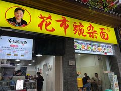 -花市豌杂面(民生路店)