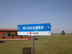 -苏泊罕大草原旅游景区