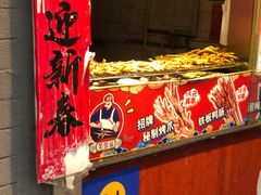 -芙蓉泉·烤鸡爪(芙蓉街店)