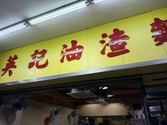 -英记油渣面