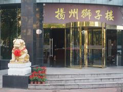 门面-扬州狮子楼·非遗淮扬菜(总店)
